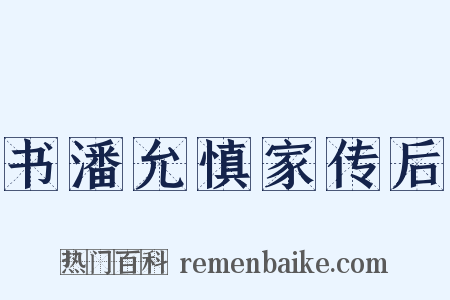 书潘允慎家传后是什么意思的图片